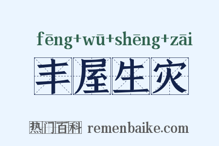 丰屋生灾是什么意思的图片